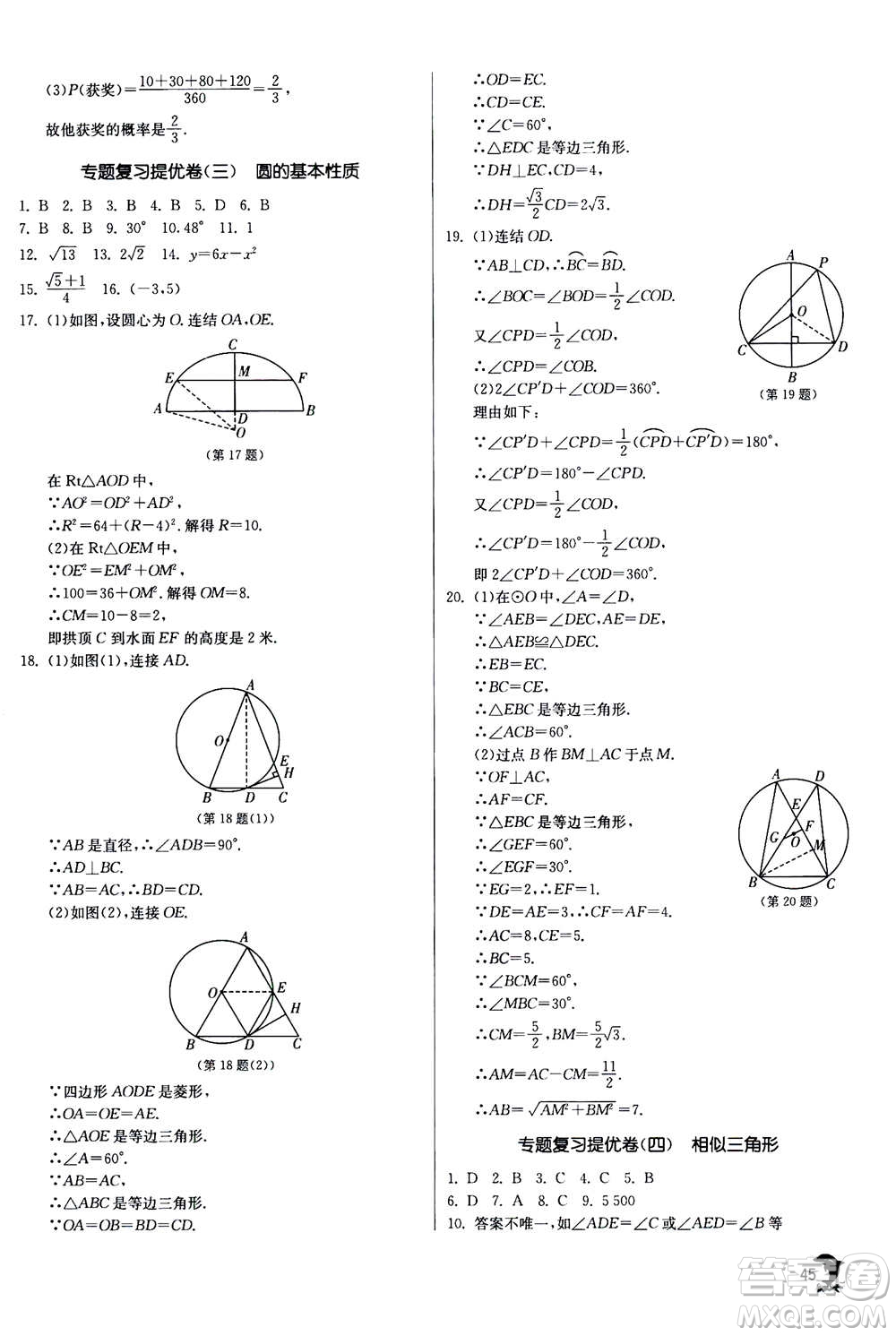 江蘇人民出版社2020年實(shí)驗(yàn)班提優(yōu)訓(xùn)練九年級(jí)上數(shù)學(xué)ZJJY浙江教育版答案