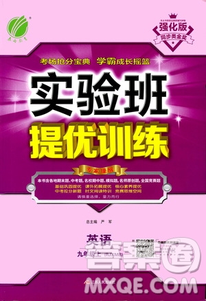 江蘇人民出版社2020年實驗班提優(yōu)訓練九年級上英語RJXMB人教新目標版答案