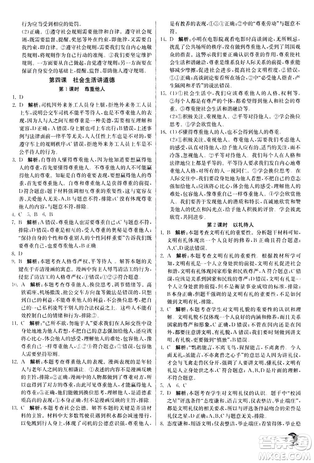 江蘇人民出版社2020年實驗班提優(yōu)訓練八年級上道德與法治RMJY人民教育版答案