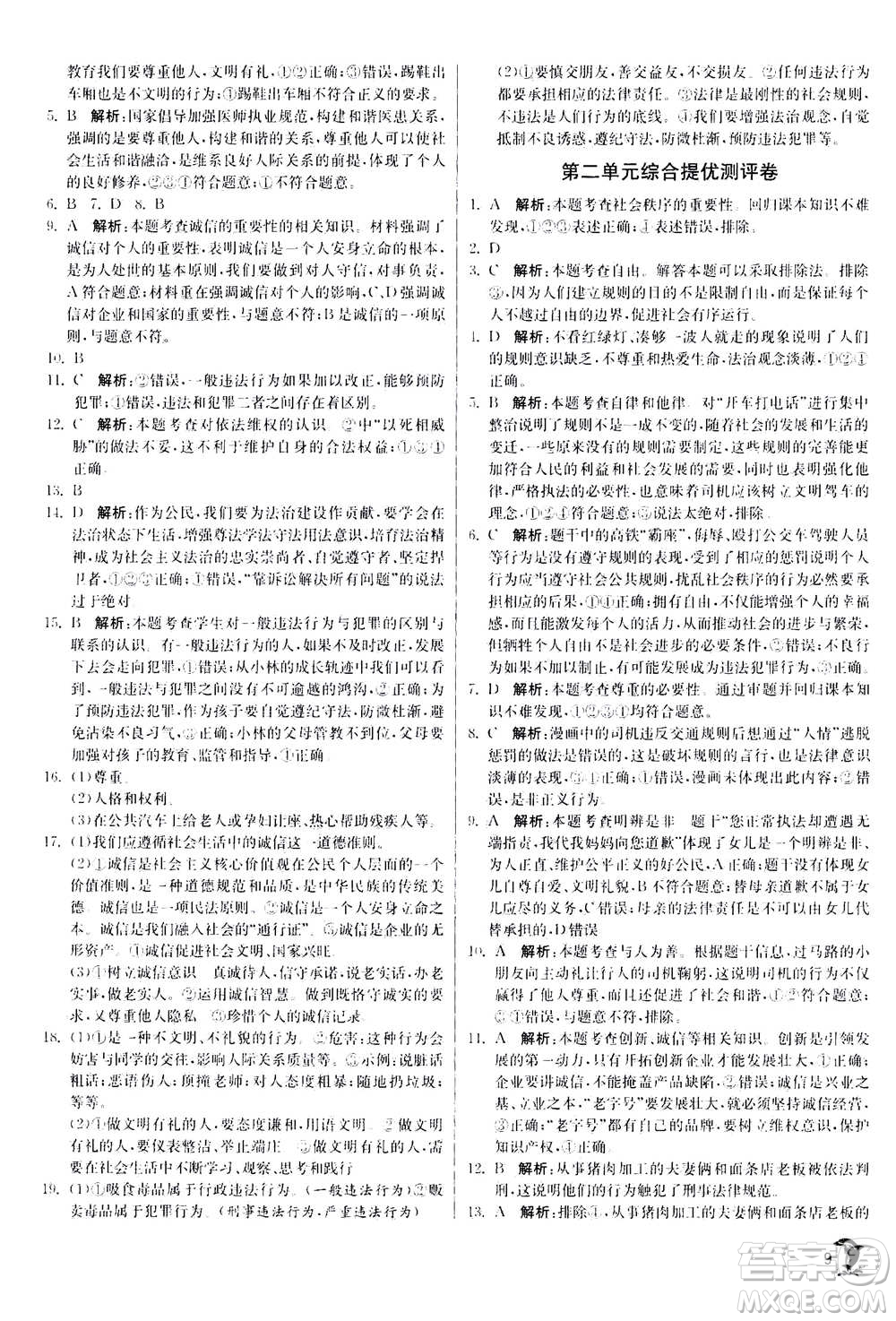 江蘇人民出版社2020年實驗班提優(yōu)訓練八年級上道德與法治RMJY人民教育版答案