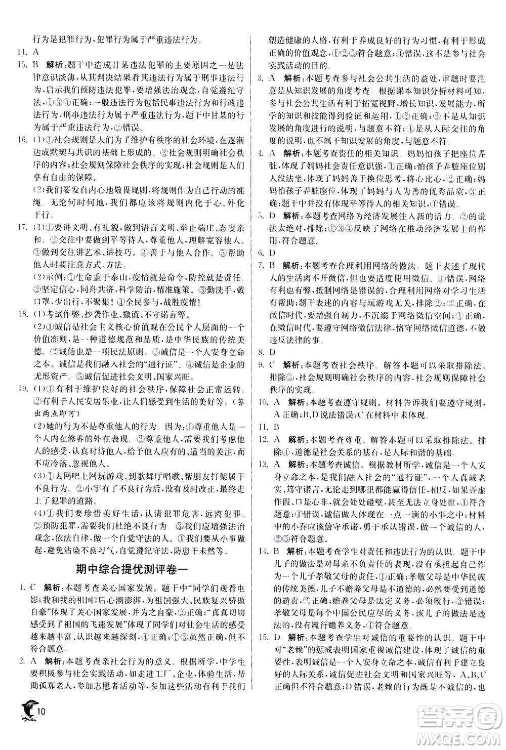 江蘇人民出版社2020年實驗班提優(yōu)訓練八年級上道德與法治RMJY人民教育版答案