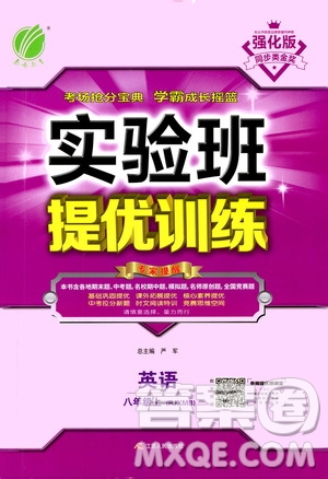 江蘇人民出版社2020年實(shí)驗(yàn)班提優(yōu)訓(xùn)練八年級上英語RJXMB人教新目標(biāo)版答案