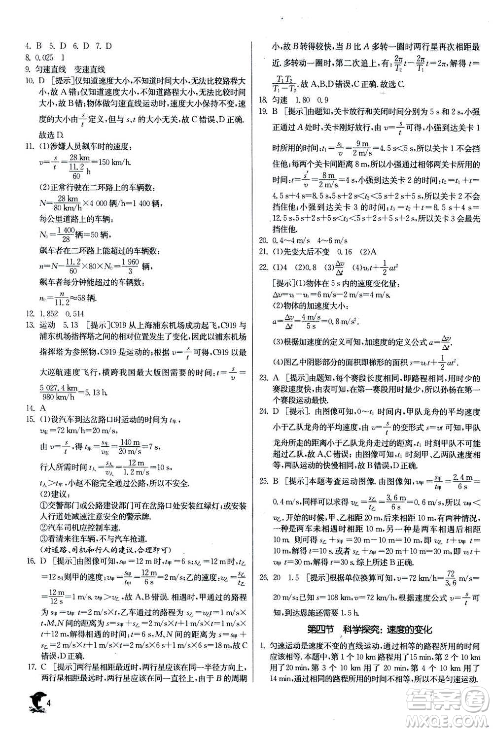 江蘇人民出版社2020年實驗班提優(yōu)訓(xùn)練八年級上物理SHKJ滬科版答案