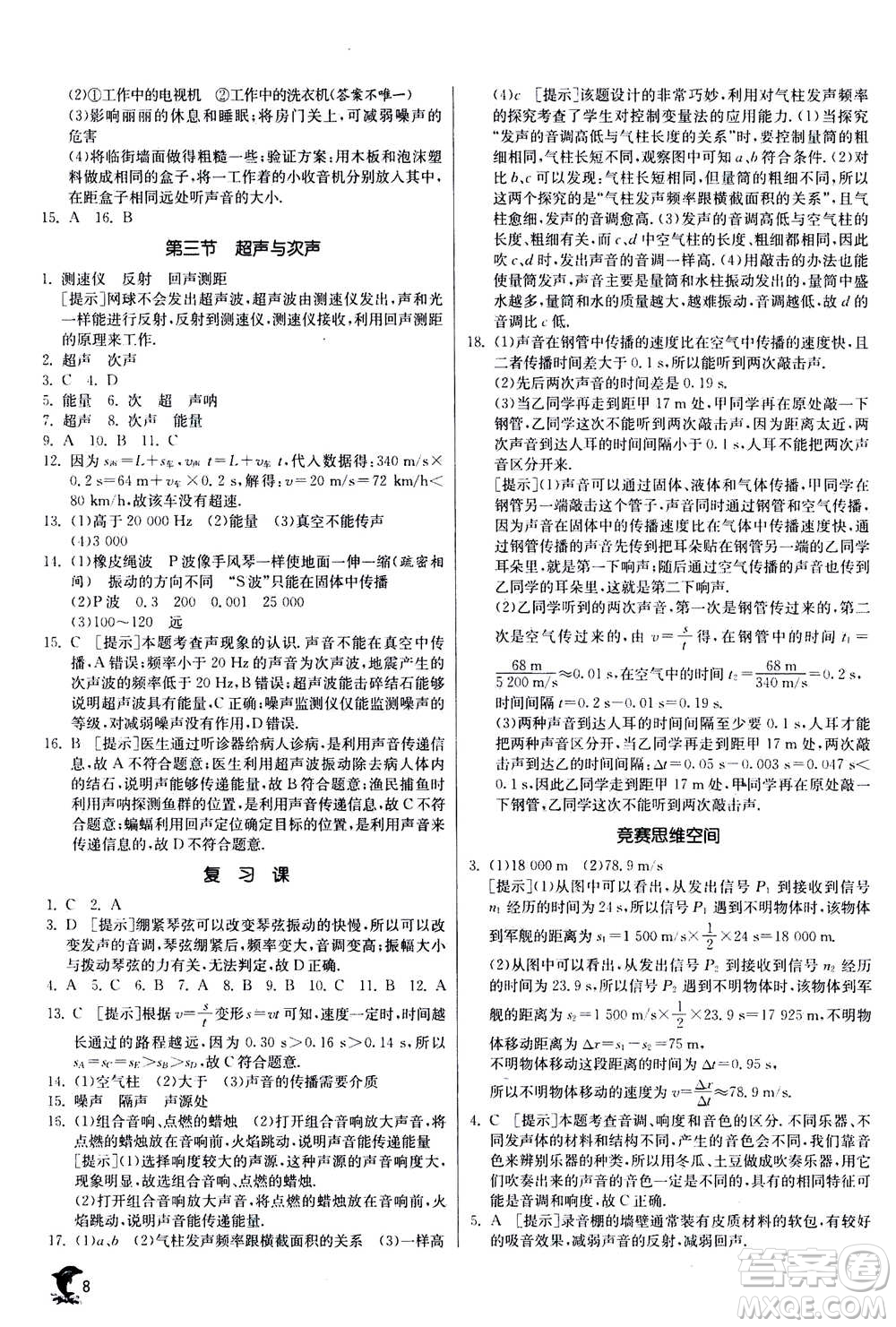 江蘇人民出版社2020年實驗班提優(yōu)訓(xùn)練八年級上物理SHKJ滬科版答案