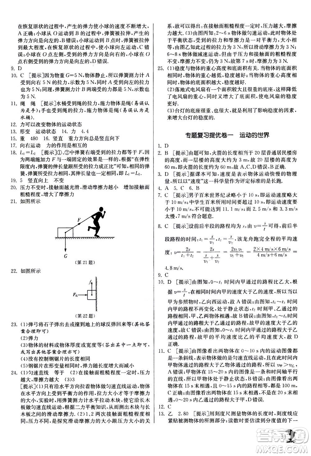 江蘇人民出版社2020年實驗班提優(yōu)訓(xùn)練八年級上物理SHKJ滬科版答案