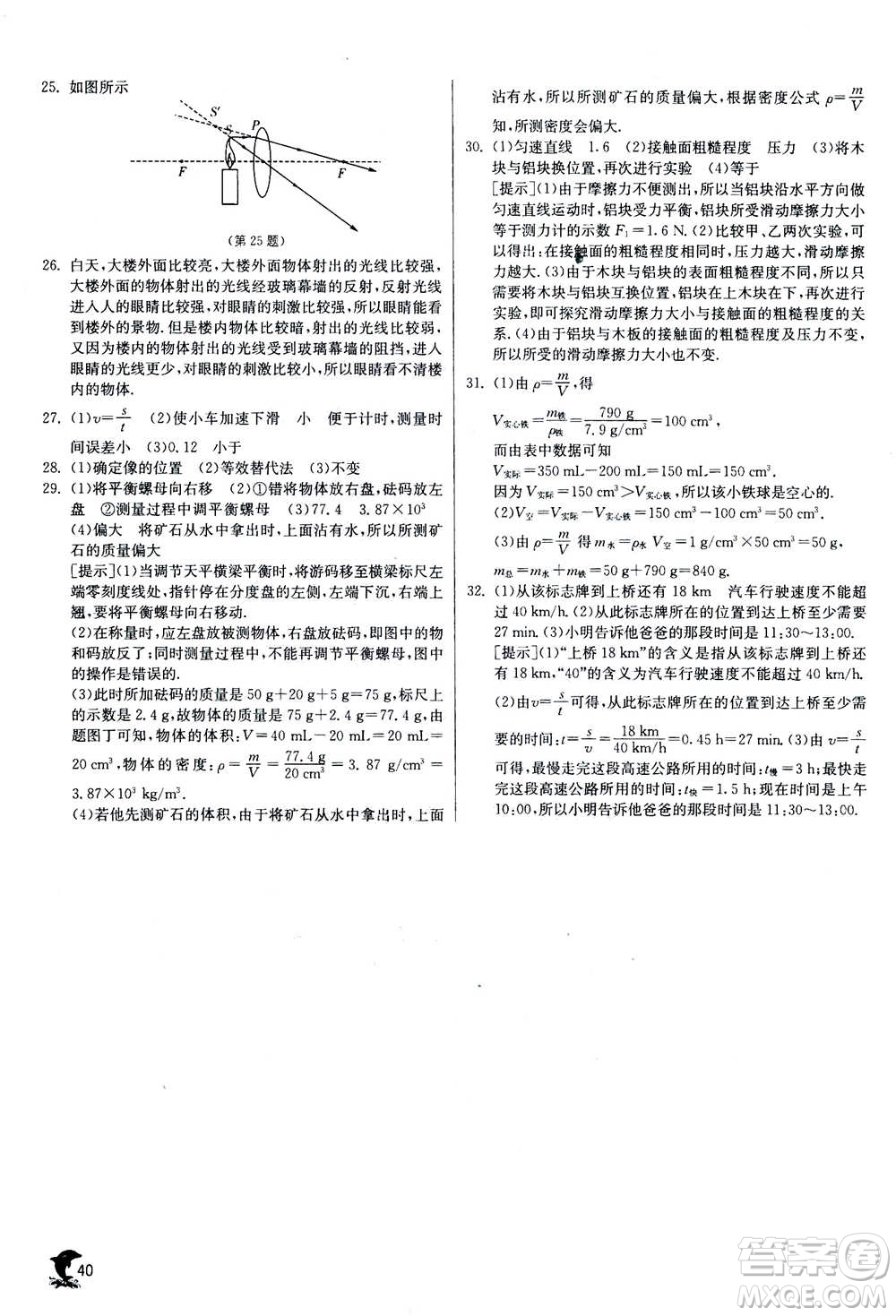 江蘇人民出版社2020年實驗班提優(yōu)訓(xùn)練八年級上物理SHKJ滬科版答案