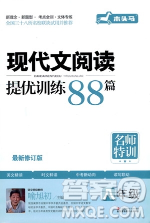 2020年木頭馬現(xiàn)代文閱讀提優(yōu)訓(xùn)練88篇名師特訓(xùn)八年級最新修訂版答案