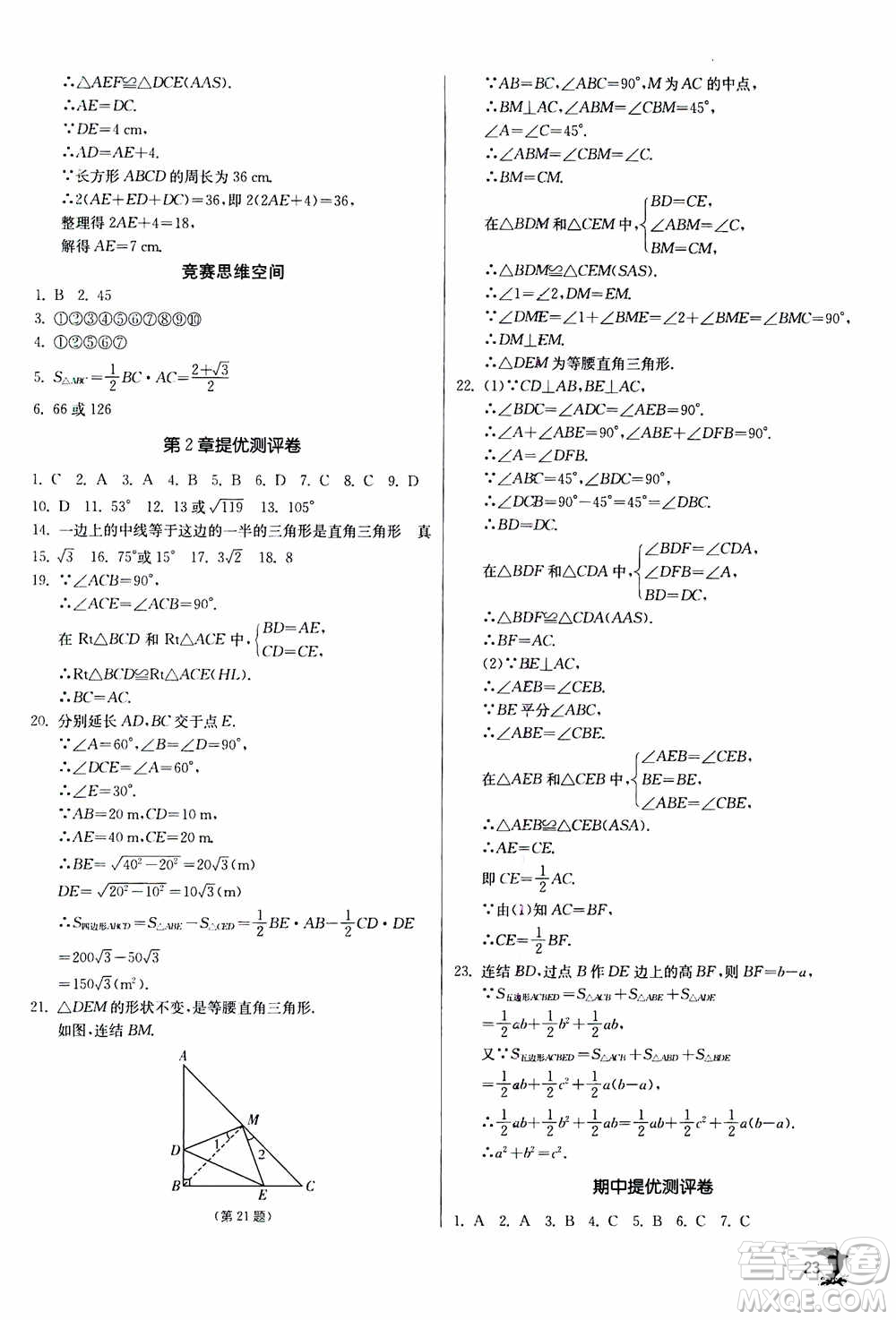 江蘇人民出版社2020年實(shí)驗(yàn)班提優(yōu)訓(xùn)練八年級上數(shù)學(xué)ZJJY浙江教育版答案