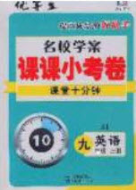 2020優(yōu)等生名校學(xué)案課課小考卷課堂十分鐘九年級(jí)英語(yǔ)上冊(cè)冀教版答案