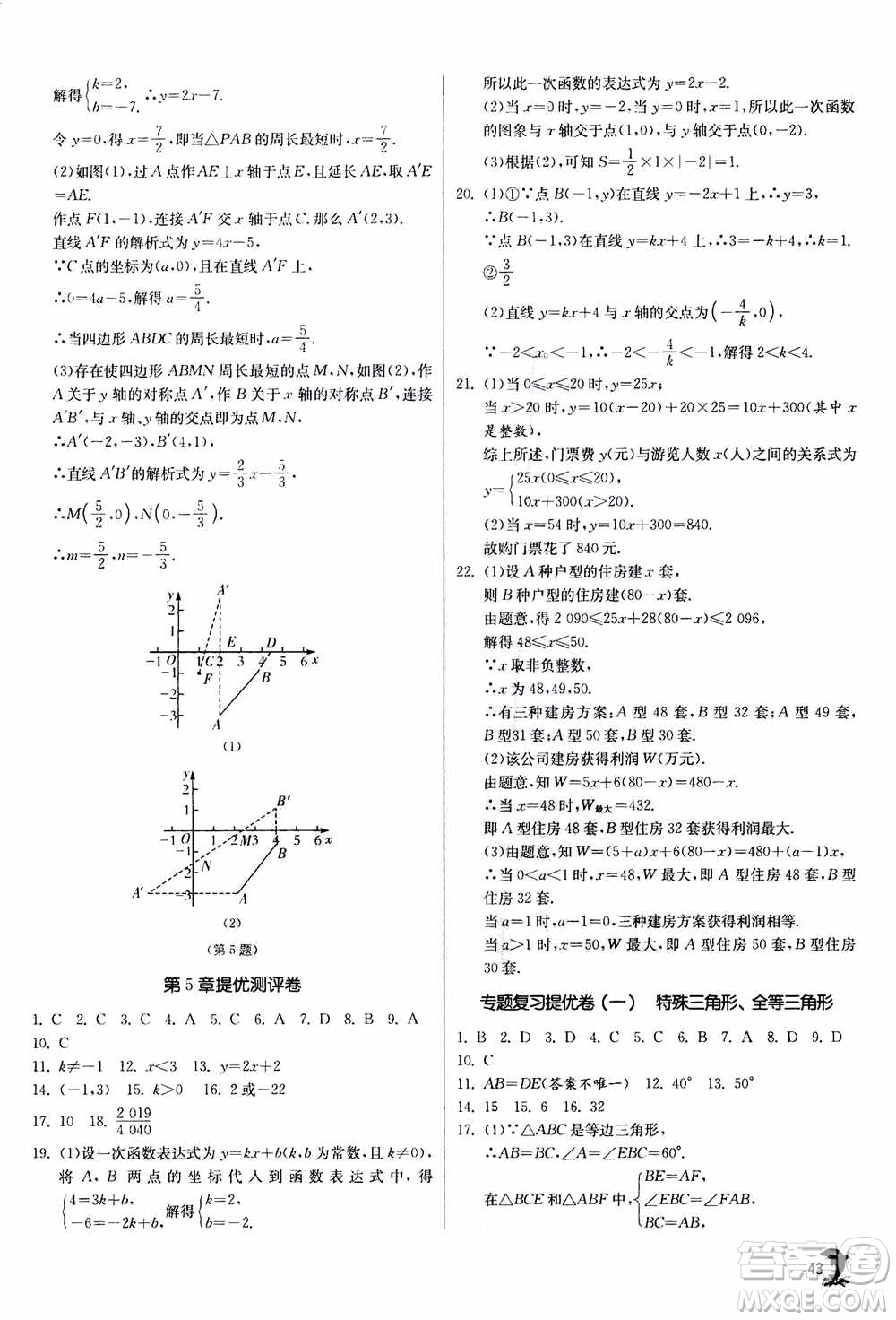 江蘇人民出版社2020年實(shí)驗(yàn)班提優(yōu)訓(xùn)練八年級上數(shù)學(xué)ZJJY浙江教育版答案