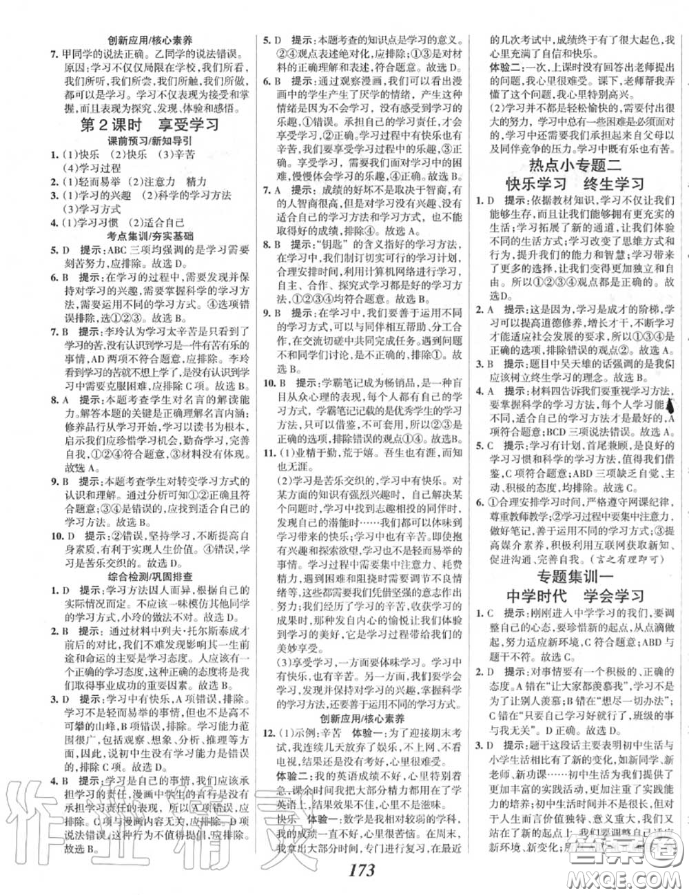 2020年秋全優(yōu)課堂考點集訓(xùn)與滿分備考七年級道德與法治上冊人教版答案