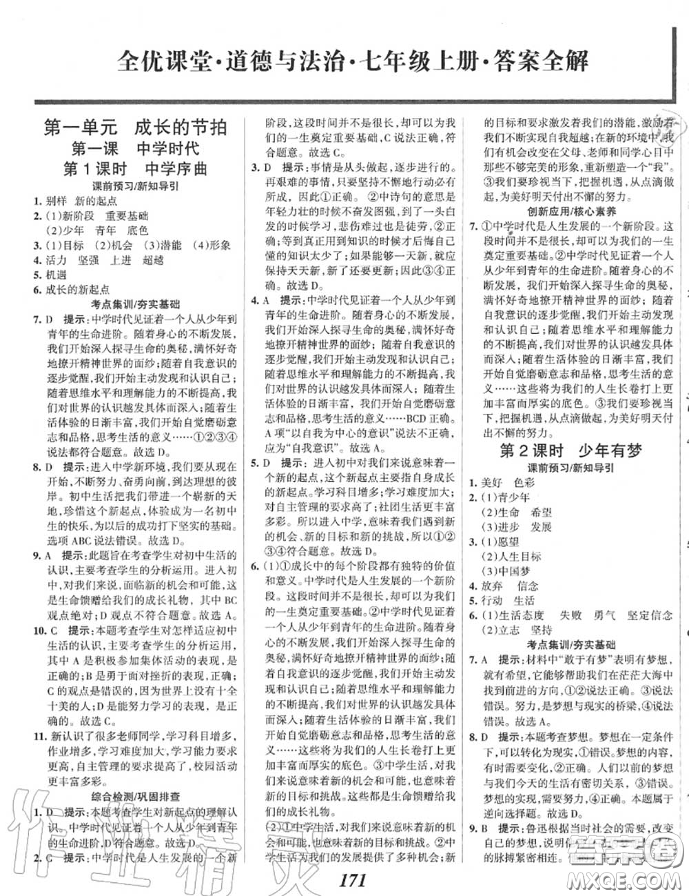 2020年秋全優(yōu)課堂考點集訓(xùn)與滿分備考七年級道德與法治上冊人教版答案