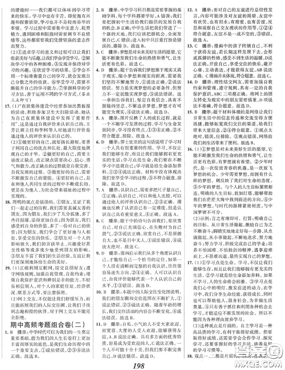 2020年秋全優(yōu)課堂考點集訓(xùn)與滿分備考七年級道德與法治上冊人教版答案