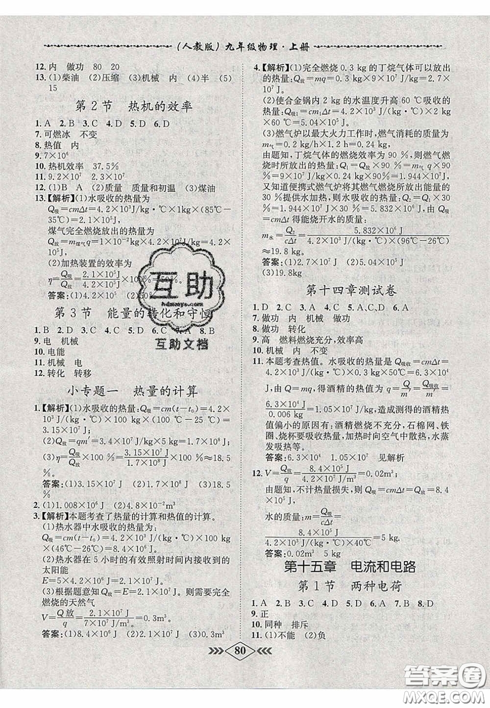 2020優(yōu)等生名校學(xué)案課課小考卷課堂十分鐘九年級(jí)物理上冊(cè)人教版答案