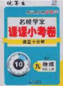 2020優(yōu)等生名校學(xué)案課課小考卷課堂十分鐘九年級(jí)物理上冊(cè)人教版答案