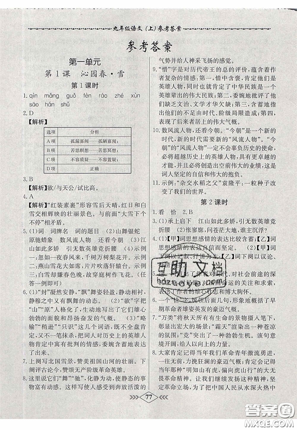 2020年名校學案課課小考卷課堂10分鐘九年級語文上冊人教版答案