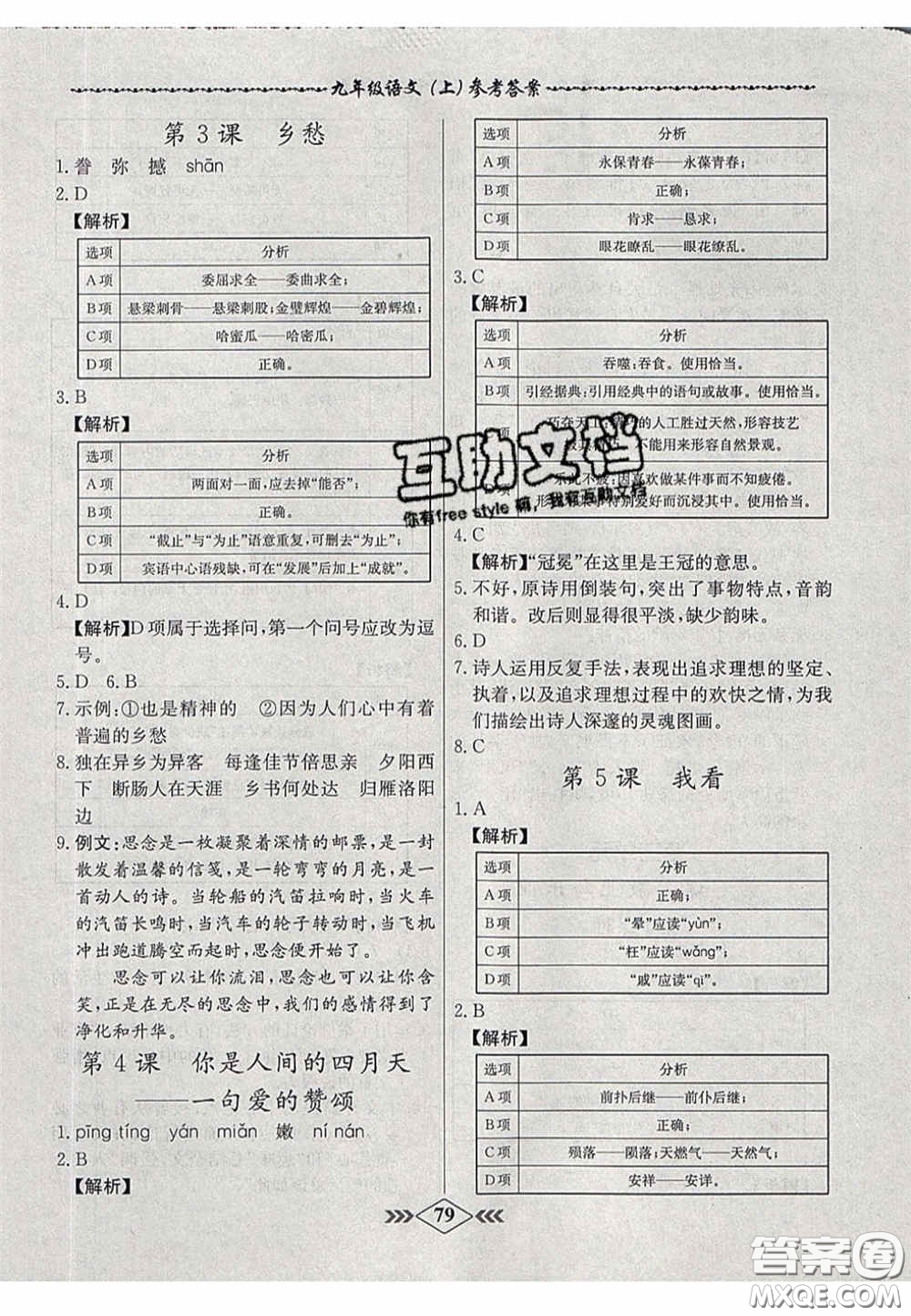 2020年名校學案課課小考卷課堂10分鐘九年級語文上冊人教版答案