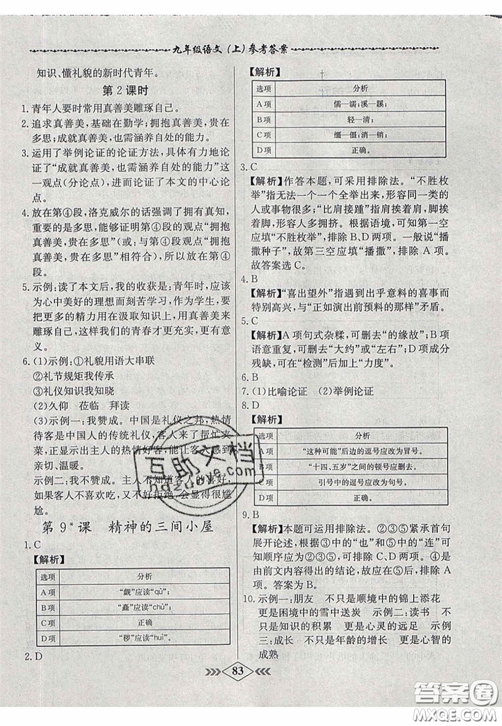 2020年名校學案課課小考卷課堂10分鐘九年級語文上冊人教版答案