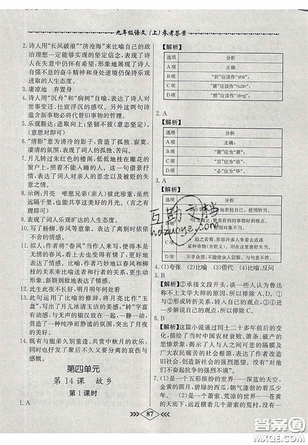 2020年名校學案課課小考卷課堂10分鐘九年級語文上冊人教版答案