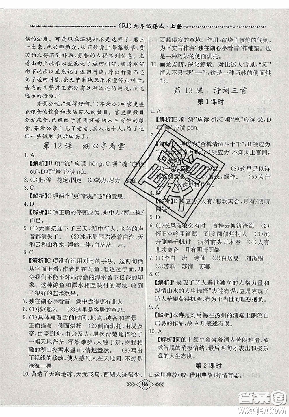 2020年名校學案課課小考卷課堂10分鐘九年級語文上冊人教版答案