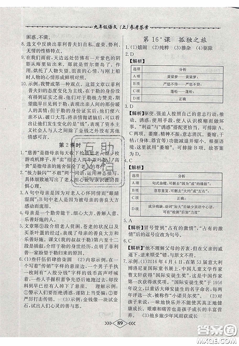 2020年名校學案課課小考卷課堂10分鐘九年級語文上冊人教版答案