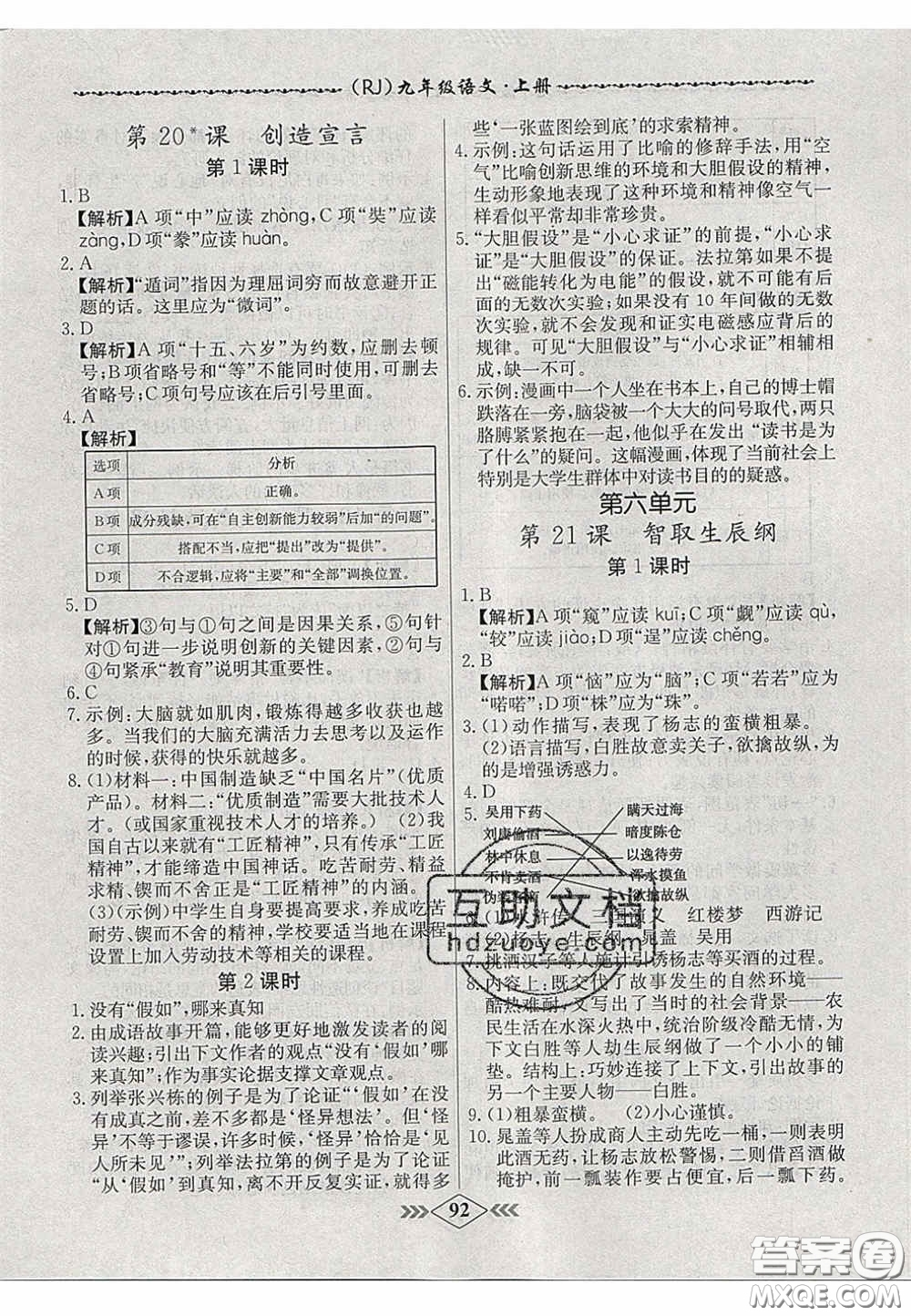 2020年名校學案課課小考卷課堂10分鐘九年級語文上冊人教版答案