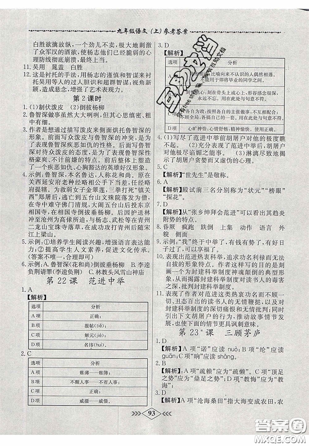 2020年名校學案課課小考卷課堂10分鐘九年級語文上冊人教版答案