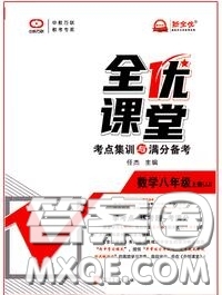 2020年秋全優(yōu)課堂考點(diǎn)集訓(xùn)與滿分備考八年級(jí)數(shù)學(xué)上冊(cè)冀教版答案