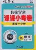 2020年名校學案課課小考卷課堂10分鐘九年級語文上冊人教版答案