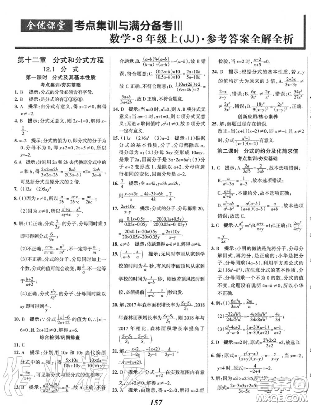 2020年秋全優(yōu)課堂考點(diǎn)集訓(xùn)與滿分備考八年級(jí)數(shù)學(xué)上冊(cè)冀教版答案