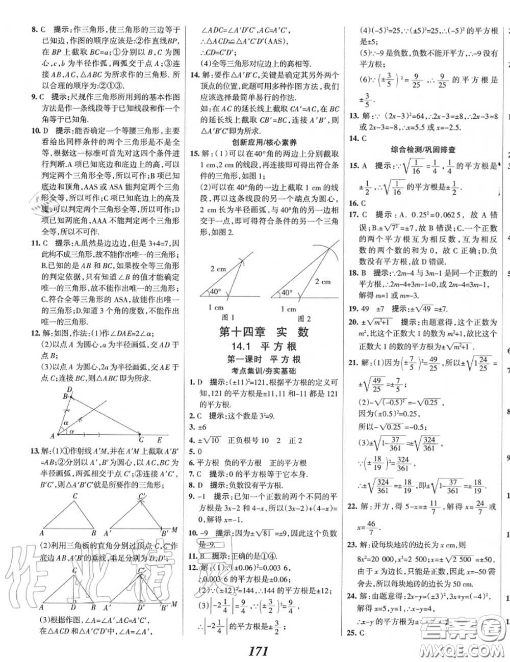 2020年秋全優(yōu)課堂考點(diǎn)集訓(xùn)與滿分備考八年級(jí)數(shù)學(xué)上冊(cè)冀教版答案