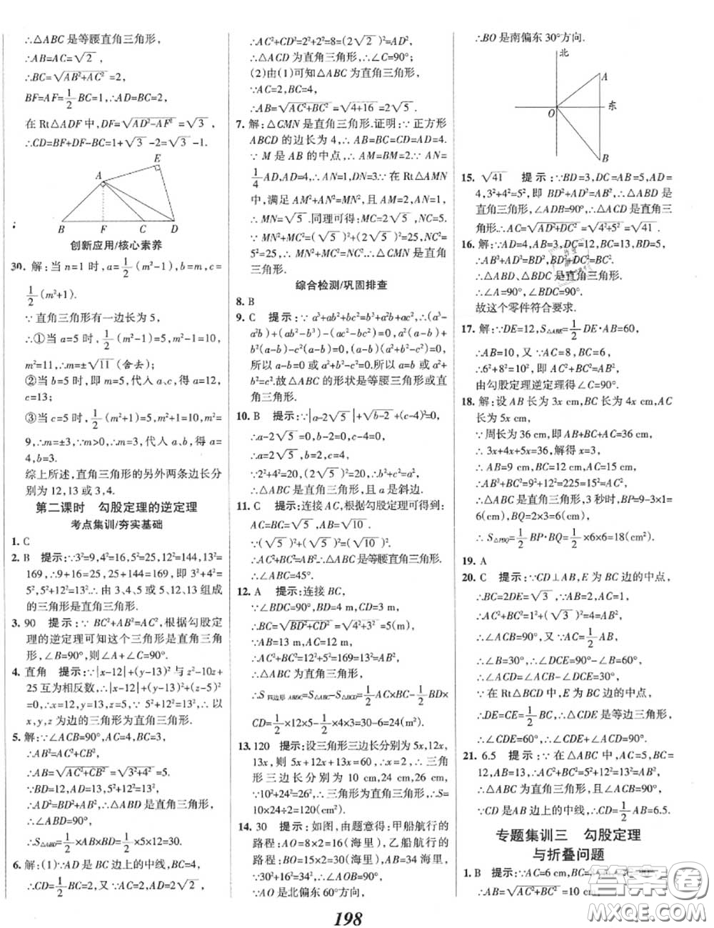 2020年秋全優(yōu)課堂考點(diǎn)集訓(xùn)與滿分備考八年級(jí)數(shù)學(xué)上冊(cè)冀教版答案