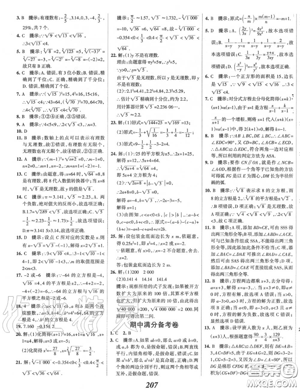 2020年秋全優(yōu)課堂考點(diǎn)集訓(xùn)與滿分備考八年級(jí)數(shù)學(xué)上冊(cè)冀教版答案