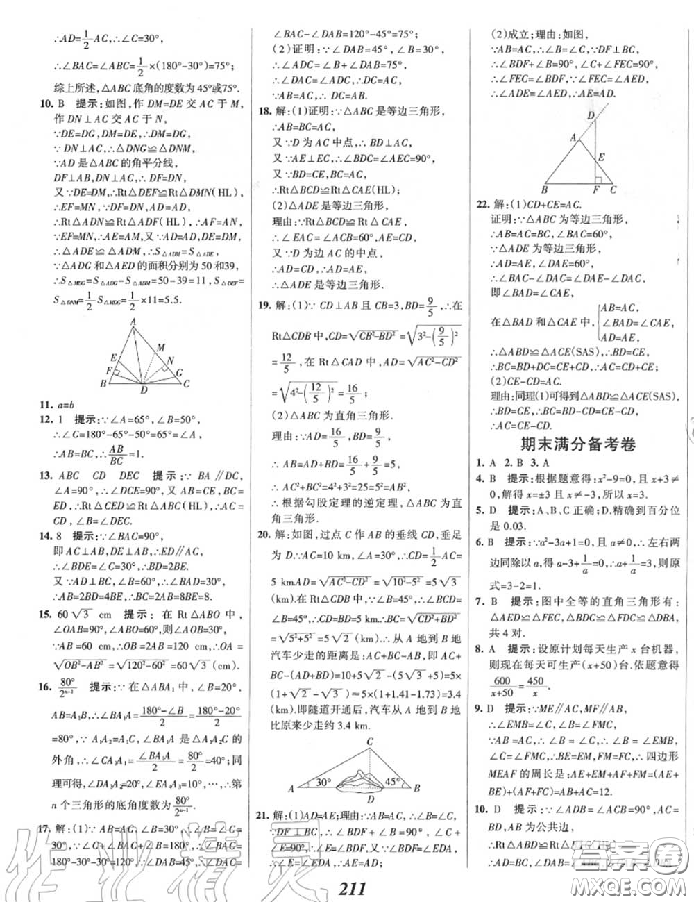 2020年秋全優(yōu)課堂考點(diǎn)集訓(xùn)與滿分備考八年級(jí)數(shù)學(xué)上冊(cè)冀教版答案