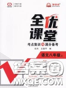 2020年秋全優(yōu)課堂考點(diǎn)集訓(xùn)與滿分備考八年級(jí)語(yǔ)文上冊(cè)人教版答案