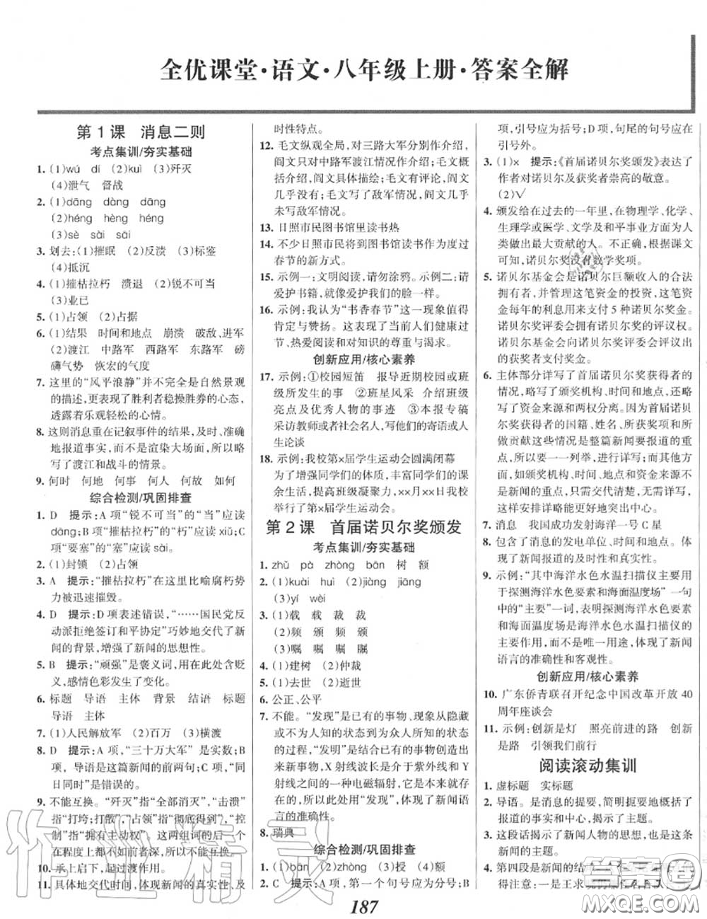 2020年秋全優(yōu)課堂考點(diǎn)集訓(xùn)與滿分備考八年級(jí)語(yǔ)文上冊(cè)人教版答案