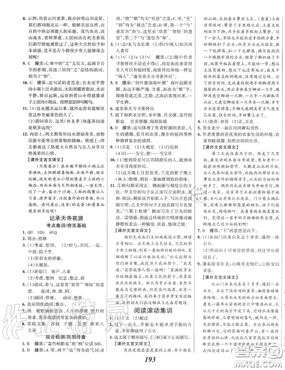 2020年秋全優(yōu)課堂考點(diǎn)集訓(xùn)與滿分備考八年級(jí)語(yǔ)文上冊(cè)人教版答案