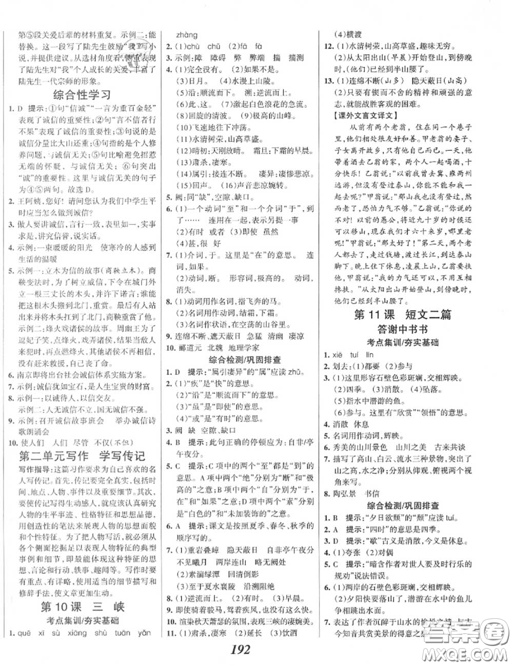 2020年秋全優(yōu)課堂考點(diǎn)集訓(xùn)與滿分備考八年級(jí)語(yǔ)文上冊(cè)人教版答案