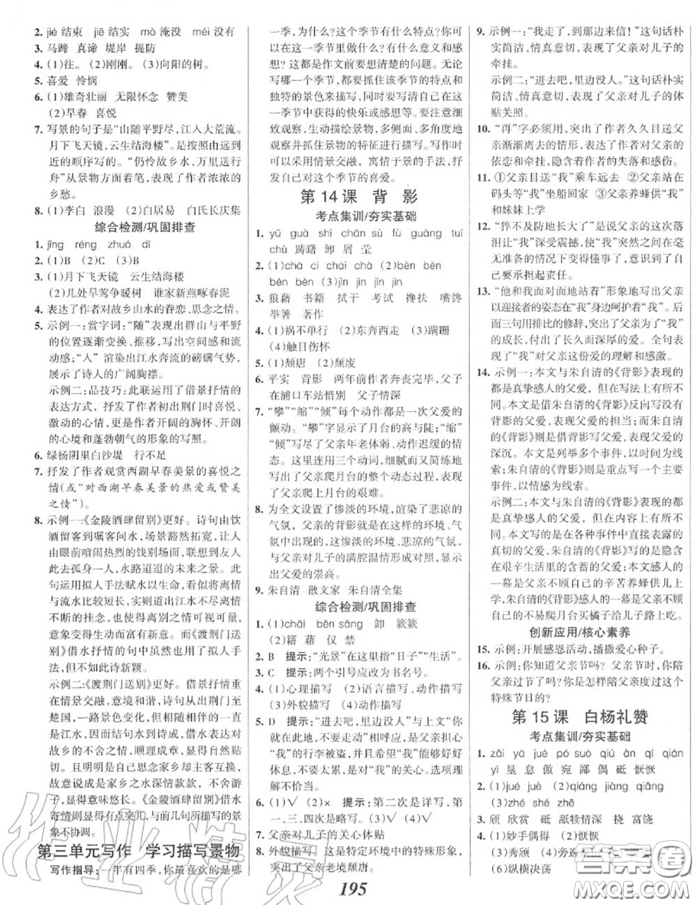 2020年秋全優(yōu)課堂考點(diǎn)集訓(xùn)與滿分備考八年級(jí)語(yǔ)文上冊(cè)人教版答案