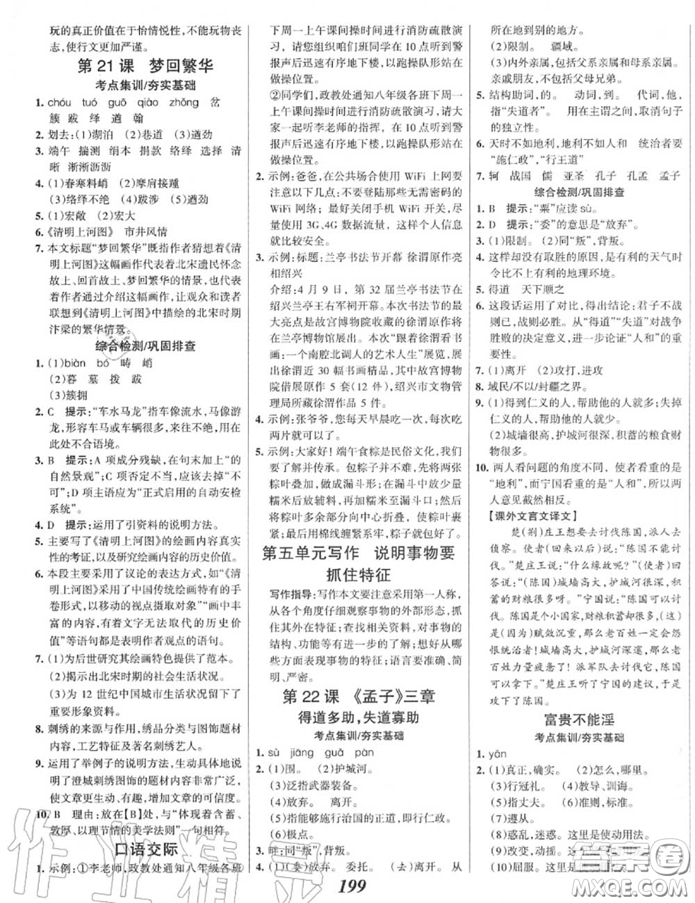 2020年秋全優(yōu)課堂考點(diǎn)集訓(xùn)與滿分備考八年級(jí)語(yǔ)文上冊(cè)人教版答案