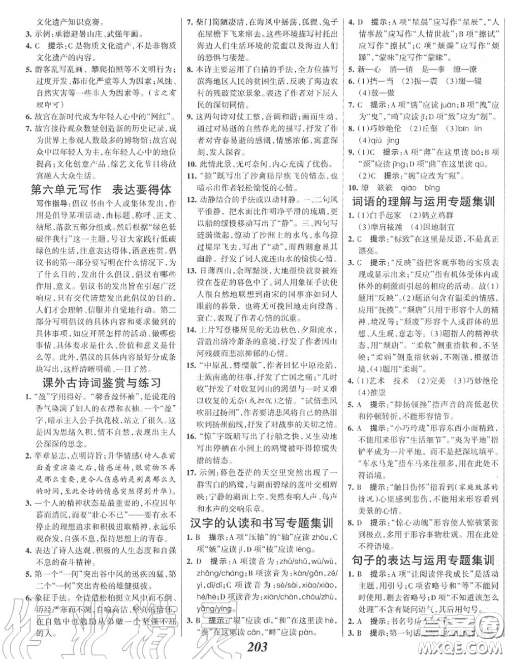 2020年秋全優(yōu)課堂考點(diǎn)集訓(xùn)與滿分備考八年級(jí)語(yǔ)文上冊(cè)人教版答案