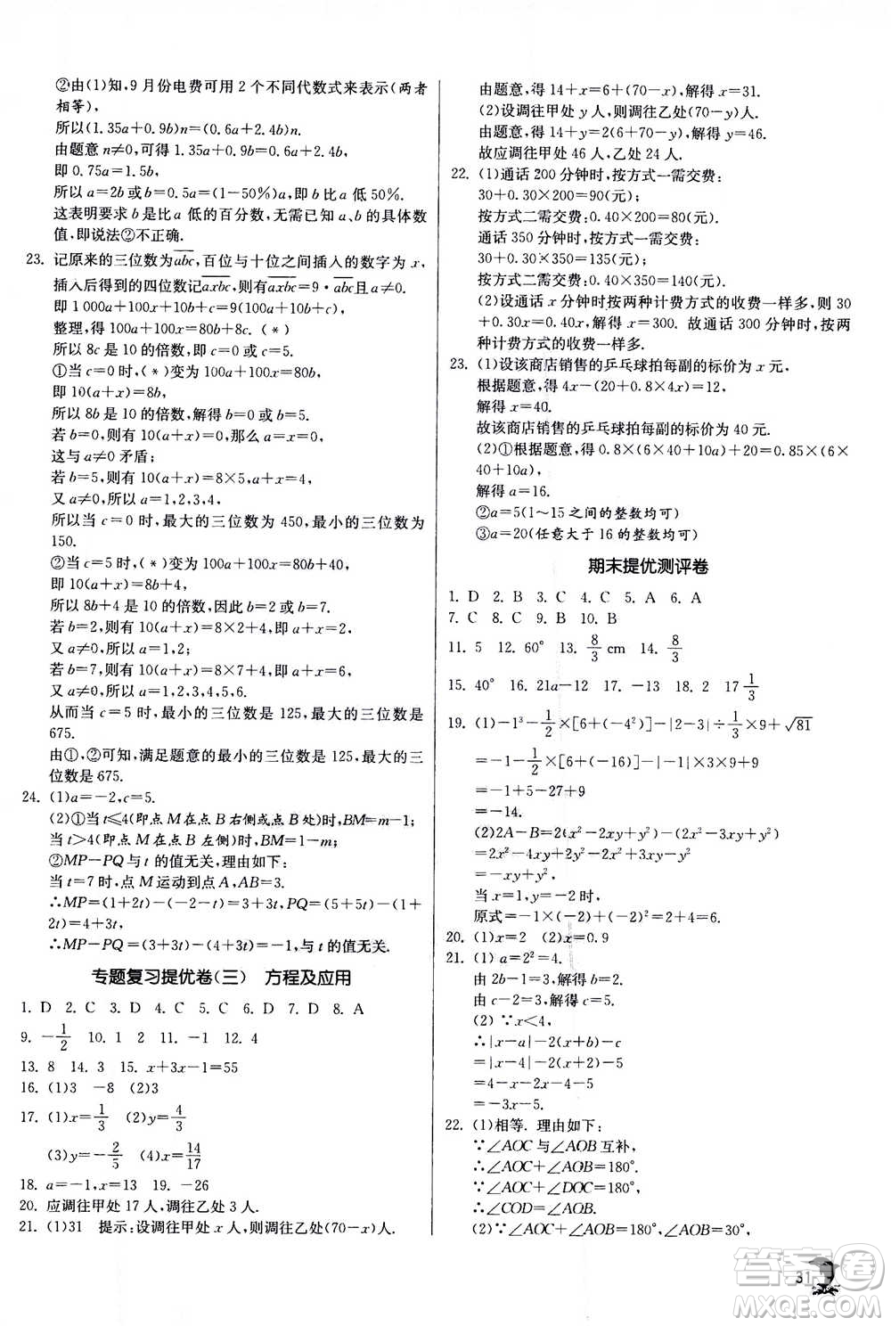 江蘇人民出版社2020年實驗班提優(yōu)訓練七年級上數(shù)學ZJJY浙江教育版答案