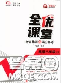 2020年秋全優(yōu)課堂考點集訓與滿分備考八年級英語上冊人教版答案