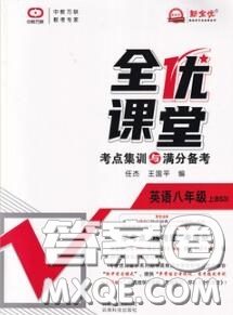 2020年秋全優(yōu)課堂考點集訓(xùn)與滿分備考八年級英語上冊北師版答案