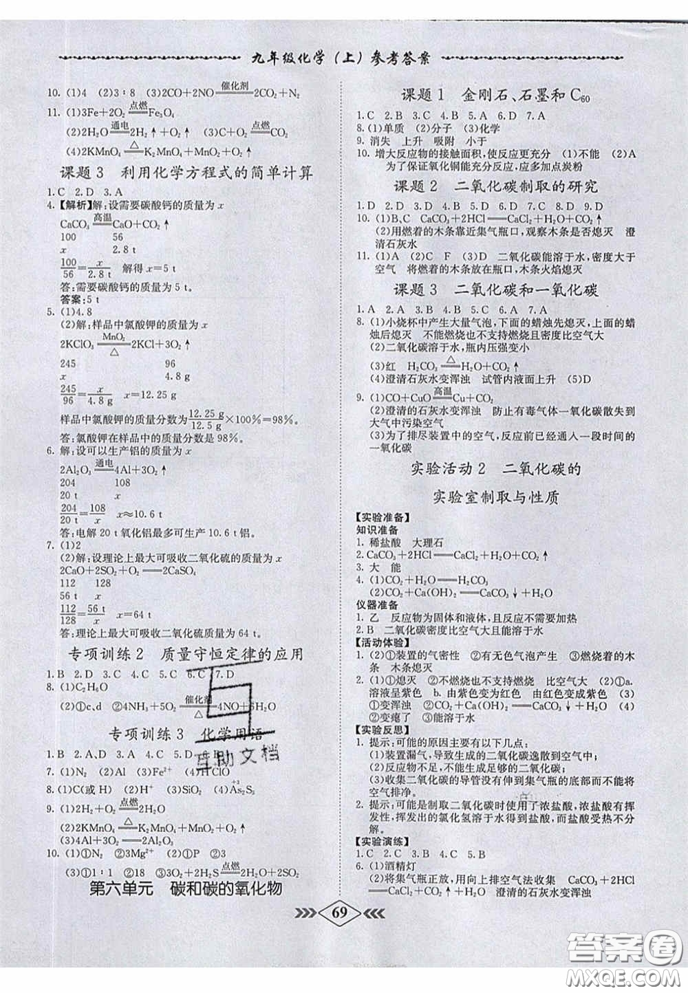 2020年名校學(xué)案課課小考卷課堂十分鐘九年級化學(xué)上冊人教版答案