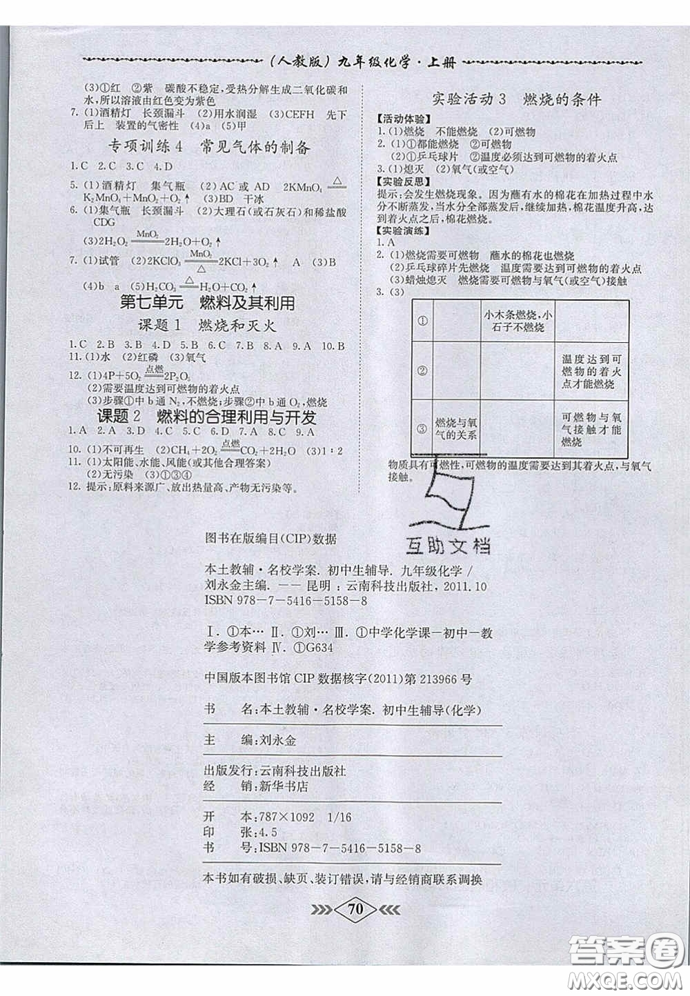 2020年名校學(xué)案課課小考卷課堂十分鐘九年級化學(xué)上冊人教版答案