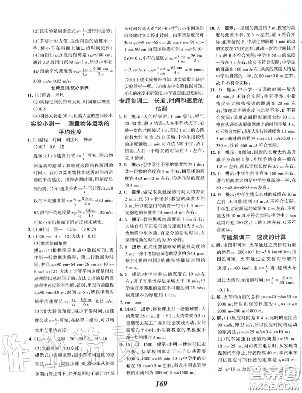 2020年秋全優(yōu)課堂考點集訓(xùn)與滿分備考八年級物理上冊人教版答案