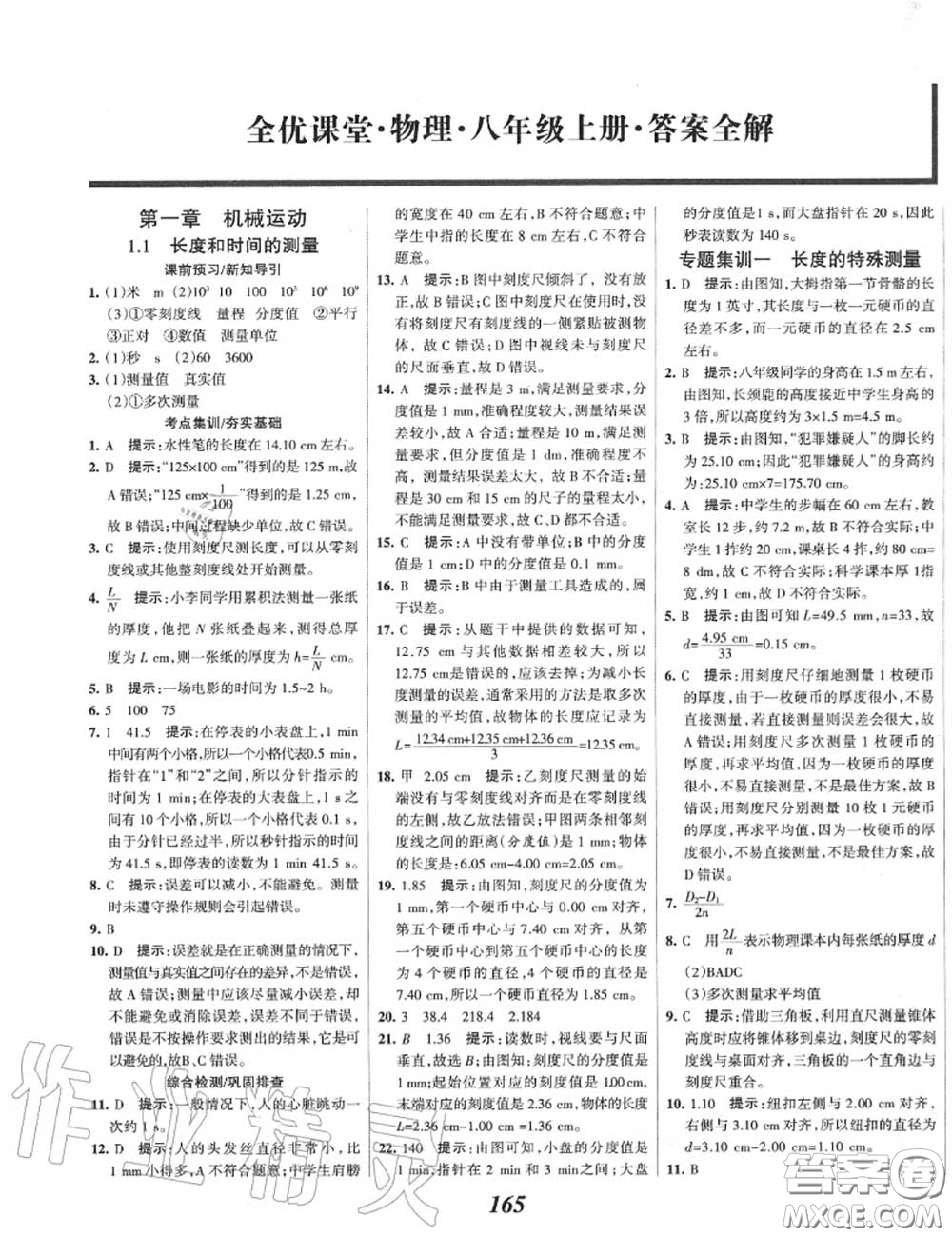 2020年秋全優(yōu)課堂考點集訓(xùn)與滿分備考八年級物理上冊人教版答案