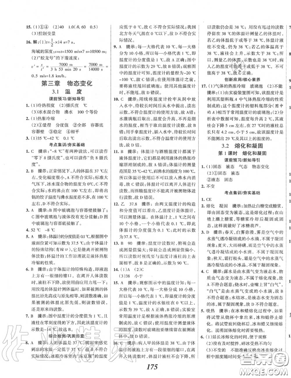 2020年秋全優(yōu)課堂考點集訓(xùn)與滿分備考八年級物理上冊人教版答案