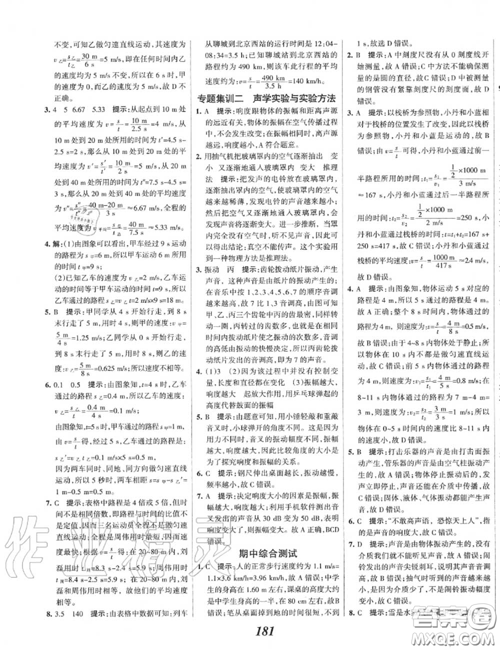 2020年秋全優(yōu)課堂考點集訓(xùn)與滿分備考八年級物理上冊人教版答案